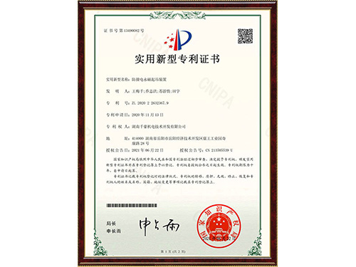 2020226323679防撞電永磁起吊裝置-證書