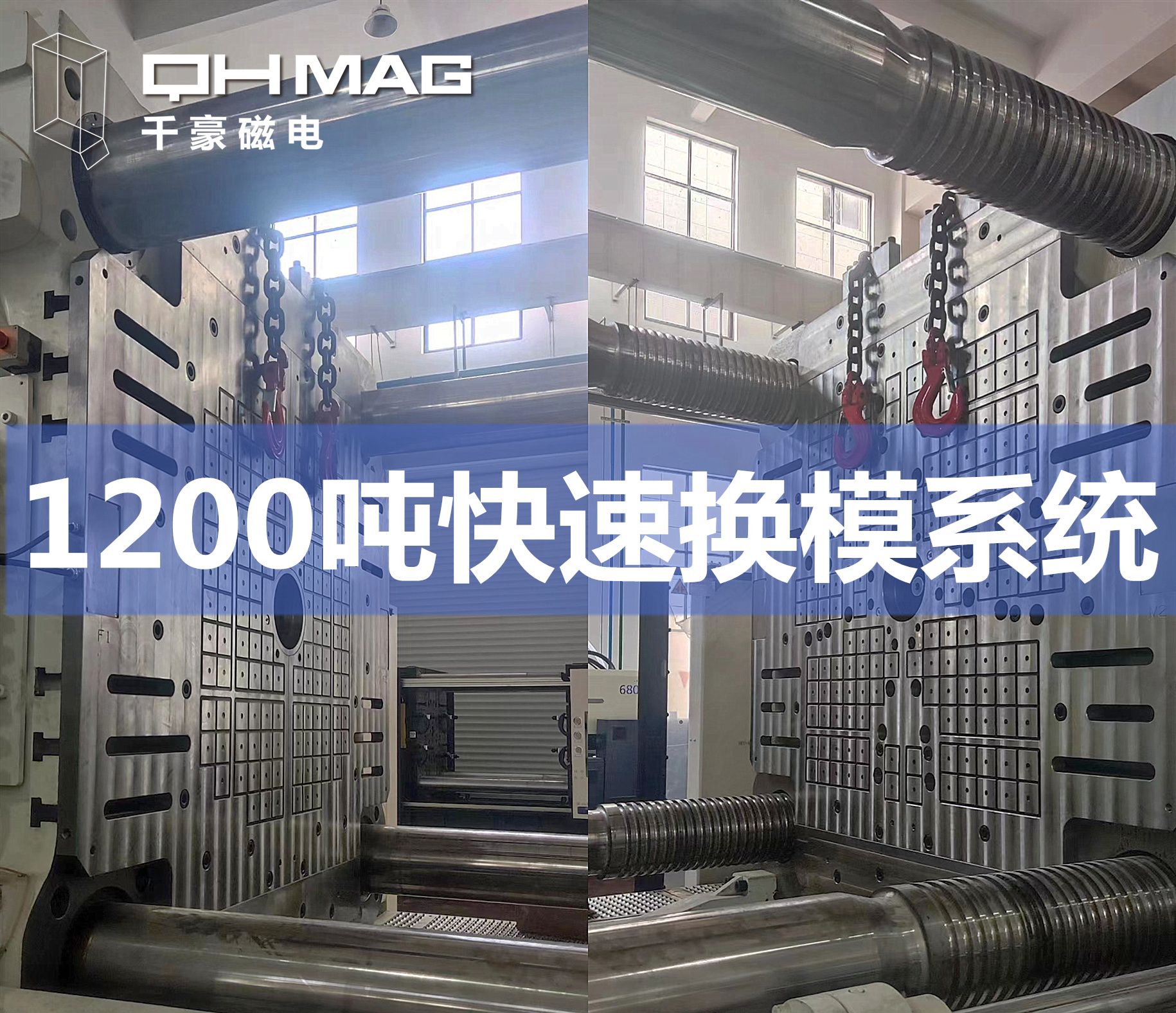 1200噸注塑機(jī)快速換模系統(tǒng)