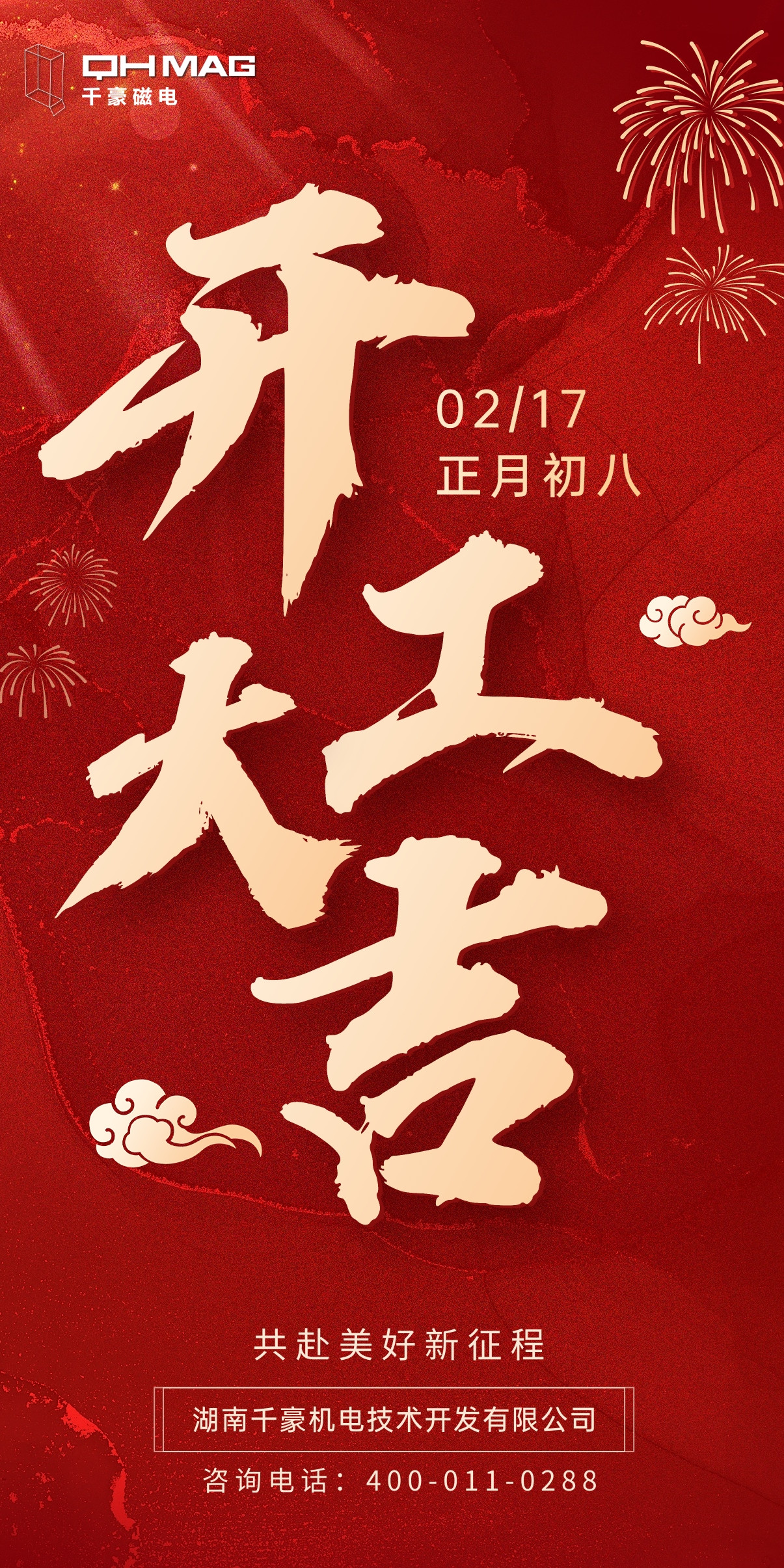 千豪電永磁廠家開工大吉，開啟新征程 