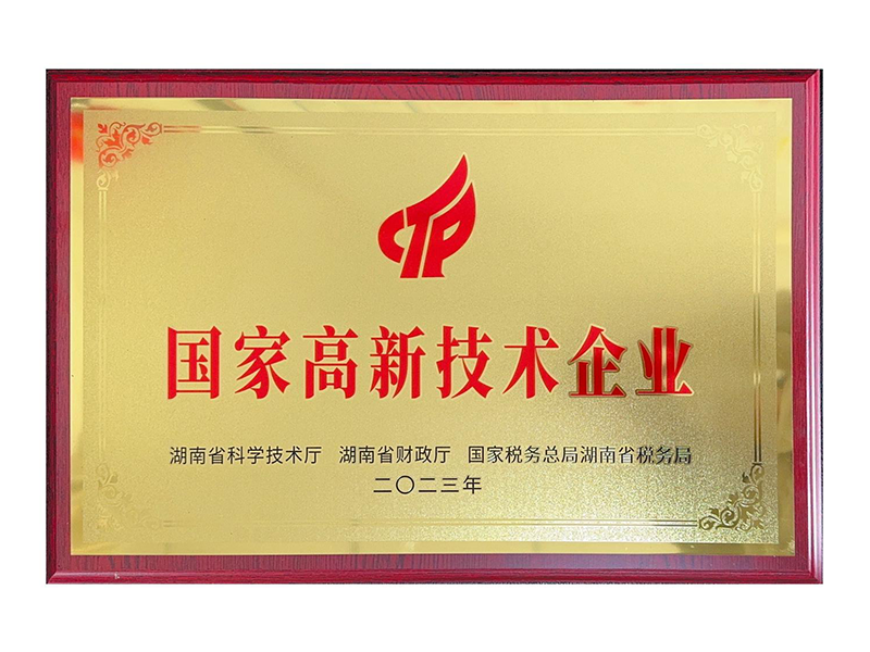 國家高新技術(shù)企業(yè)