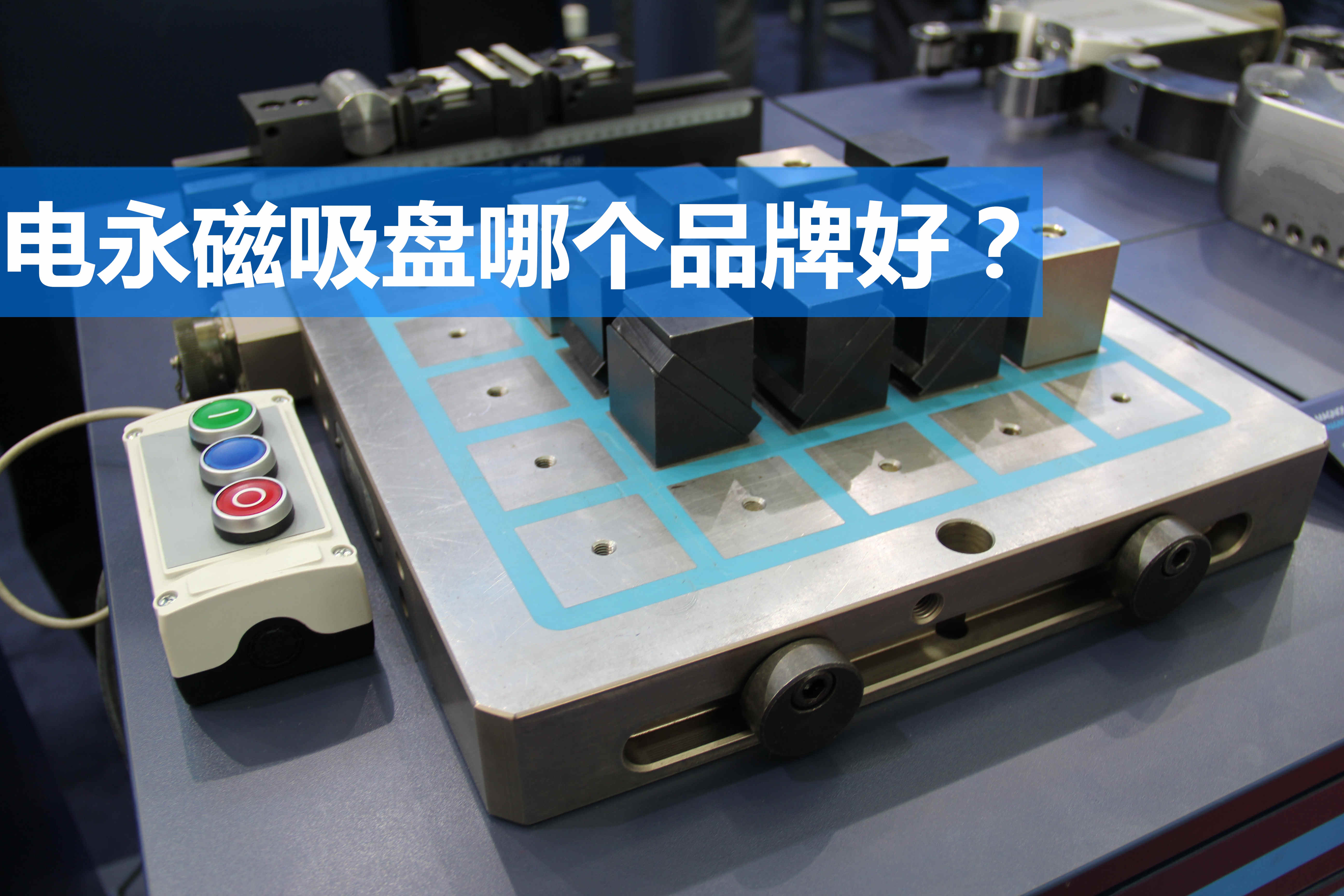 電永磁吸盤(pán)那個(gè)品牌好?
