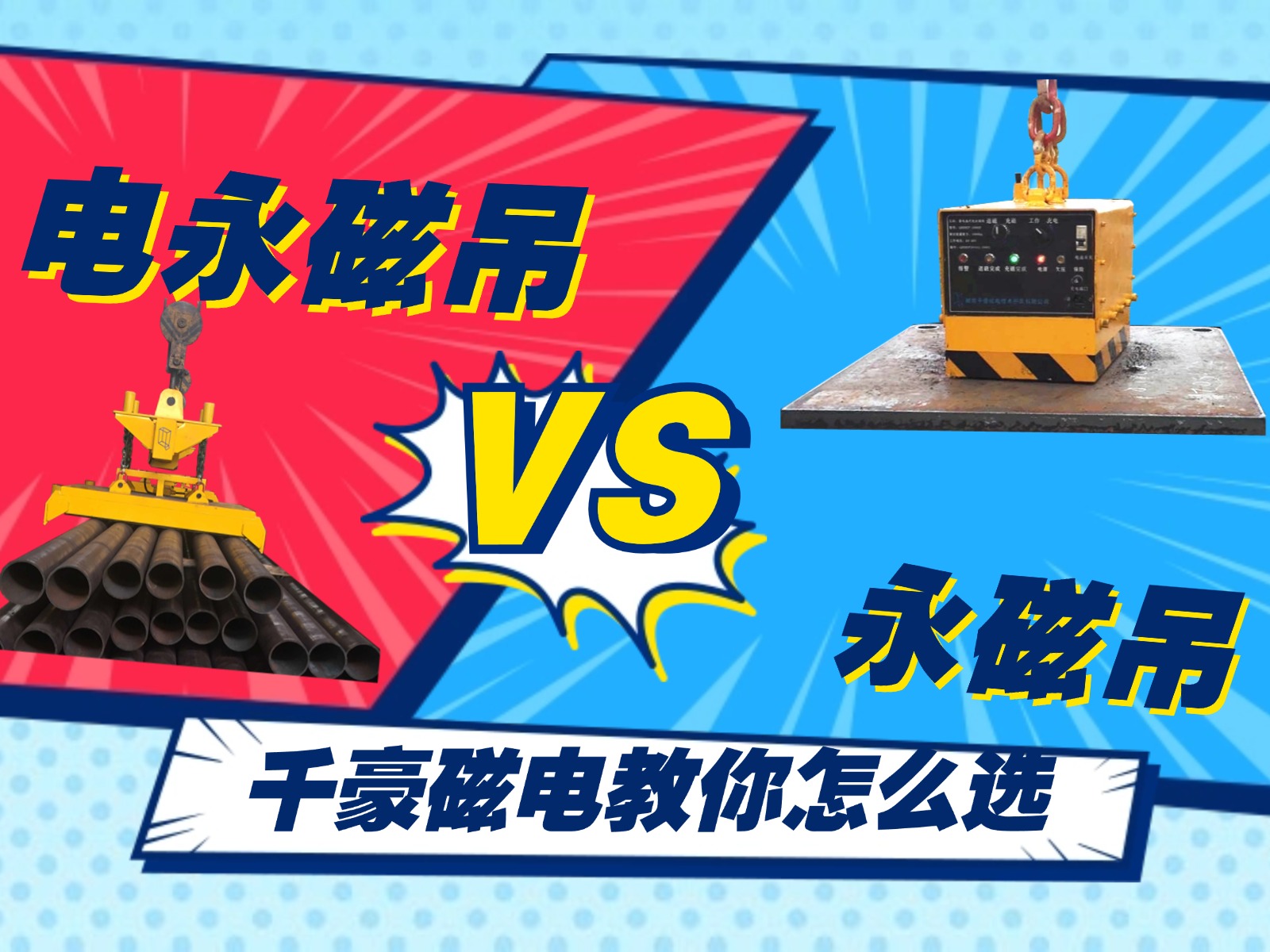 總結(jié)的太精辟了！千豪電永磁吊和永磁吊的優(yōu)劣對(duì)比