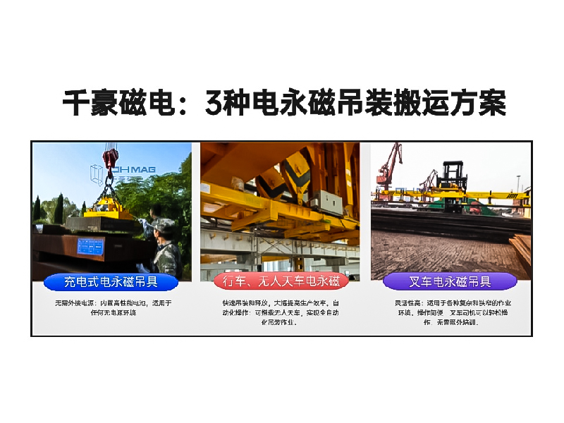 千豪總結(jié)3種電永磁吊裝搬運(yùn)方案!絕了！適用各種場景