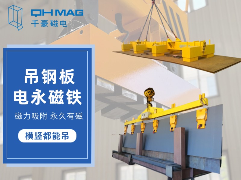 顛覆傳統(tǒng)，電永磁吊具推動(dòng)鋼板吊裝革命：讓吊裝變得更簡(jiǎn)單