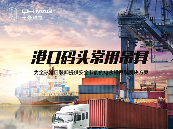 盤點當下港口碼頭常用吊具種類：電永磁吊具引領創(chuàng)新潮流