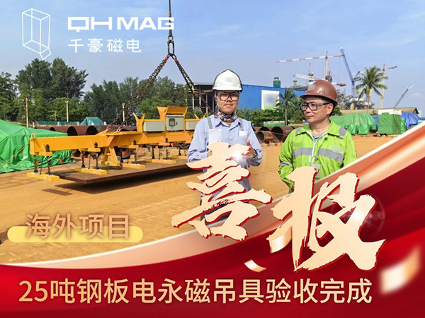 千豪磁電海外電永磁吊具項(xiàng)目成功驗(yàn)收，實(shí)測吊力遠(yuǎn)超客戶預(yù)期