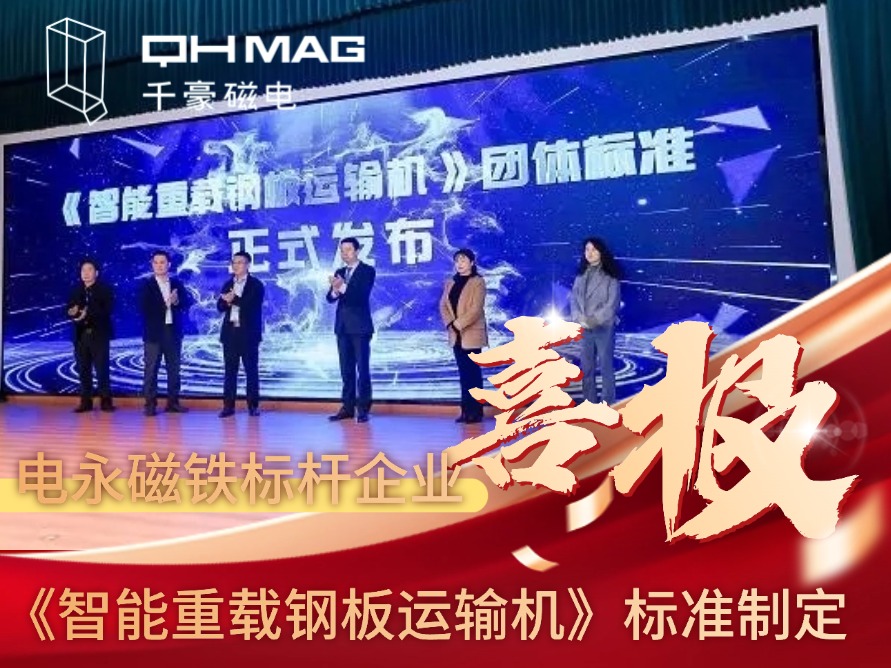 參與《重載鋼板運(yùn)輸線》對千豪電永磁吊具產(chǎn)品的意義