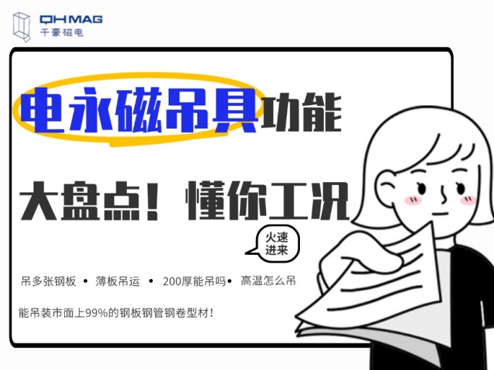 齊了！千豪電永磁吊具功能大盤點，值得收藏！