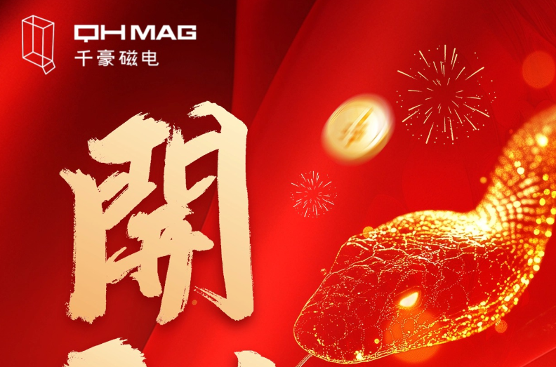 千豪磁電喜迎新春開(kāi)工，共繪電永磁技術(shù)新篇章