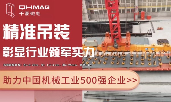 千豪磁電電永磁技術(shù)再突破：助力國企精準吊裝，彰顯行業(yè)領(lǐng)軍實力