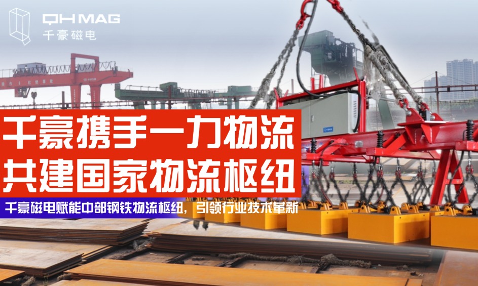 鋼鐵巨擘嚴選！電永磁吊具顛覆行業(yè)，看中國物流企業(yè)如何定義安全新高度