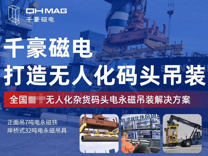 千豪磁電在港口碼頭物流的應(yīng)用案例與實(shí)力解析