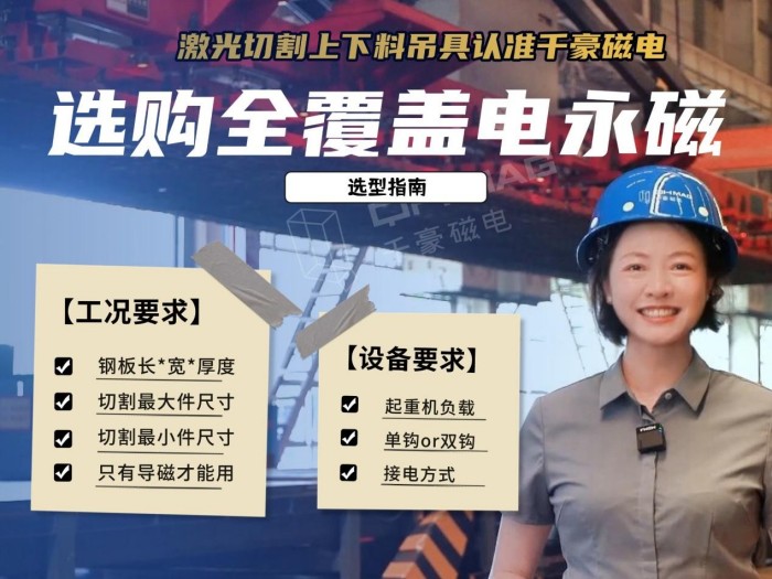 激光切割下料如何又快又穩(wěn)？全覆蓋電永磁吊具選型指南與案例解析