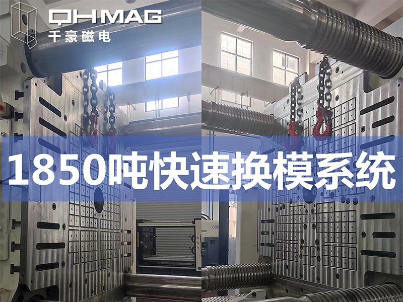 電永磁吸盤,注塑機(jī)快速換模,電永磁起重器